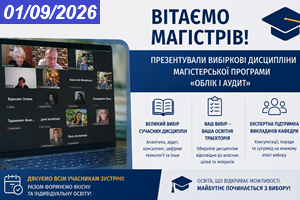 зустріч зі студентами першого року навчання магістерської освітньої програми «Облік і аудит» спеціальності D1 «Облік і оподаткування».  Новий навчальний рік