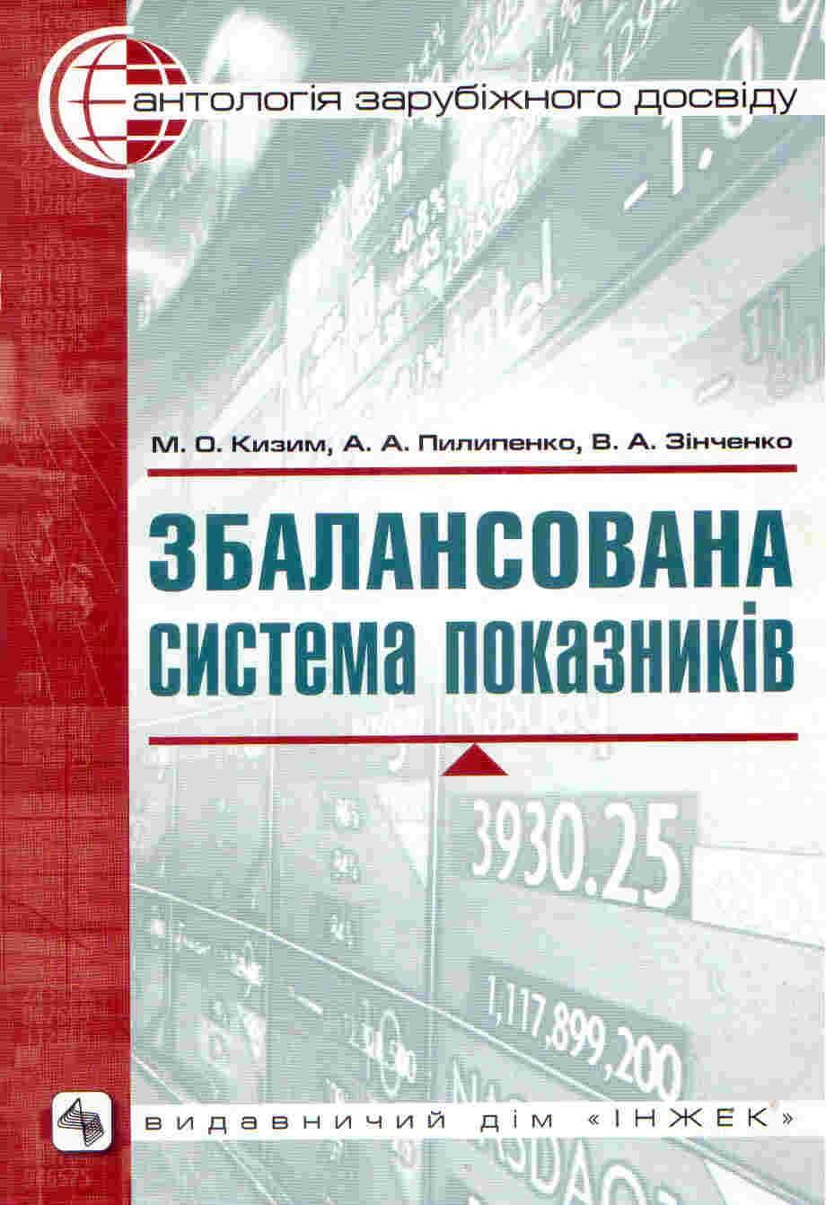 Збалансована система показників