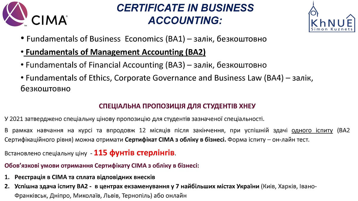 Підготовка до сертифікації на міжнародного бухгалтера за CIMA в ХНЕУ