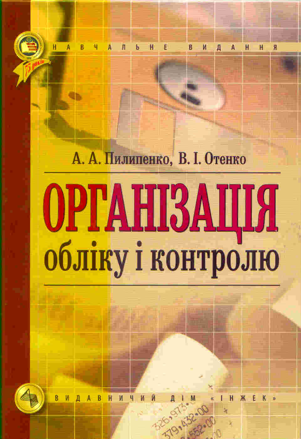 Організація бухгалтерського обліку