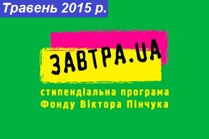 Стипендіальна програма «ЗАВТРА.UA» для студентів ХНЕУ ім. С. Кузнеця