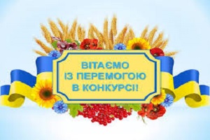 Вітаємо з перемогою у Всеукраїнському конкурсу наукових робіт