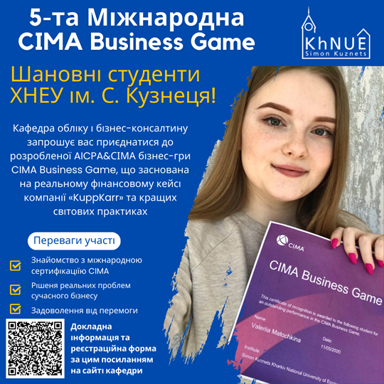 5-та Міжнародна CIMA Business Game – для студентів ХНЕУ ім. С. Кузнеця