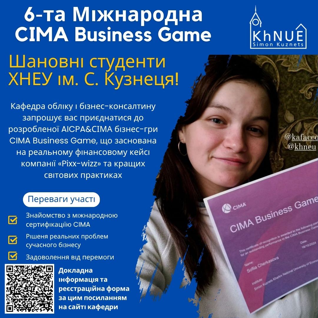 6-та Міжнародна CIMA Business Game – для студентів ХНЕУ ім. С. Кузнеця