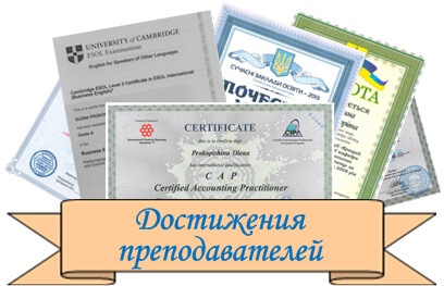Сертификаты и дипломы преподавателей кафедры бухгалтерского учета